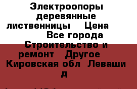 Электроопоры деревянные лиственницы  › Цена ­ 3 000 - Все города Строительство и ремонт » Другое   . Кировская обл.,Леваши д.